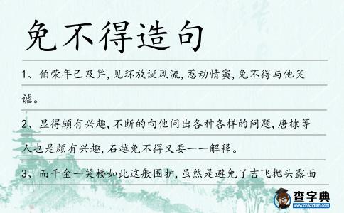 免不得造句