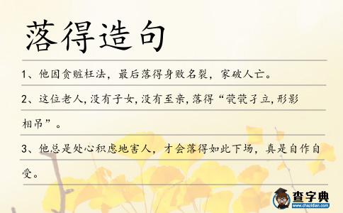 落得造句