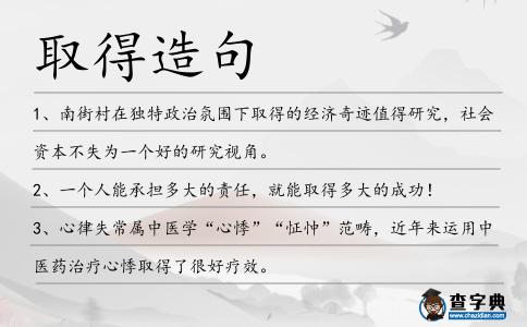 取得造句