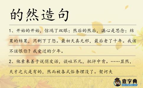 的然造句