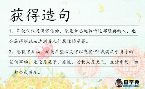 獲得造句
