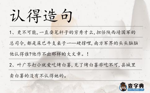 認得造句