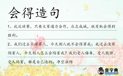 會得造句