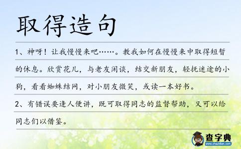 取得造句
