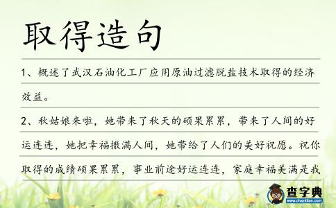 取得造句