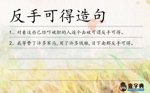 反手可得造句