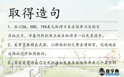 取得造句