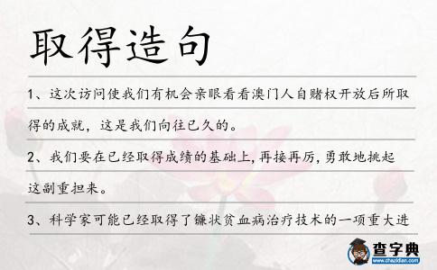 取得造句