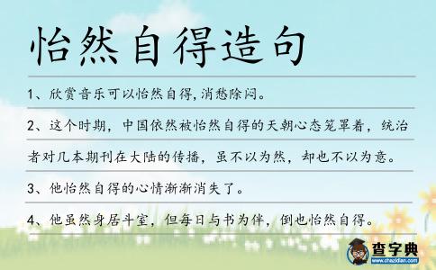 怡然自得造句