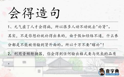 會得造句
