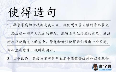 使得造句