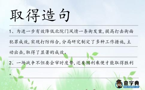 取得造句