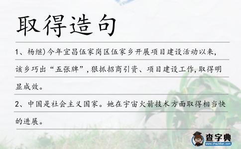 取得造句