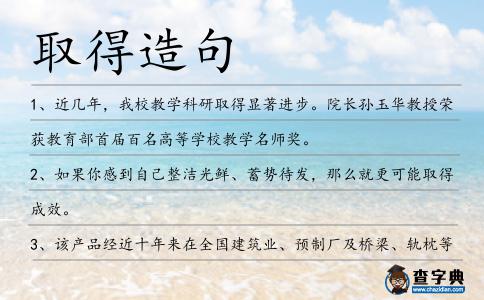 取得造句