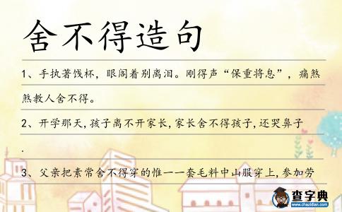 舍不得造句