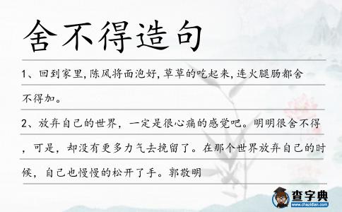 舍不得造句
