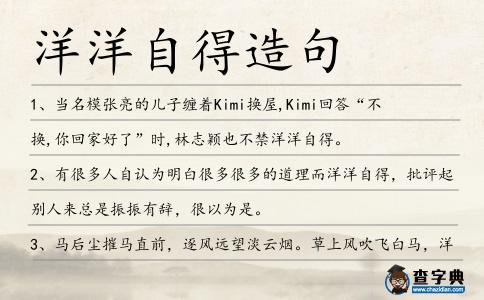 洋洋自得造句