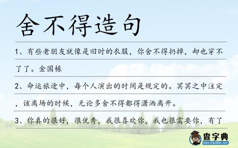 舍不得造句
