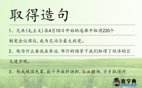 取得造句