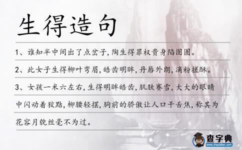 生得造句