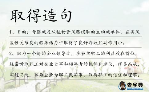 取得造句