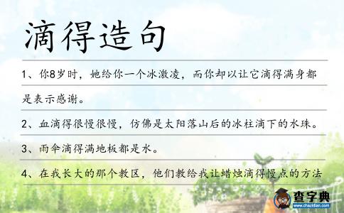滴得造句