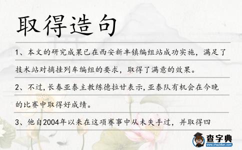 取得造句