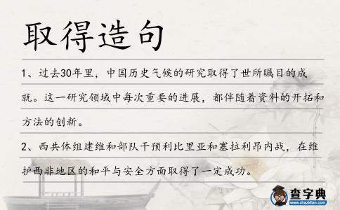 取得造句