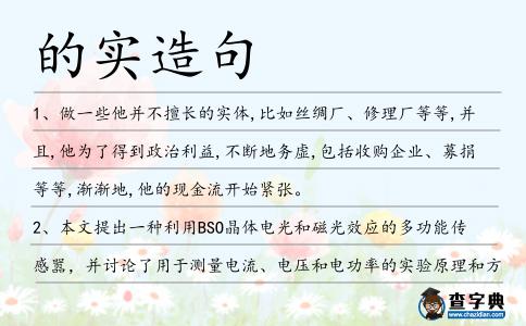 的實造句