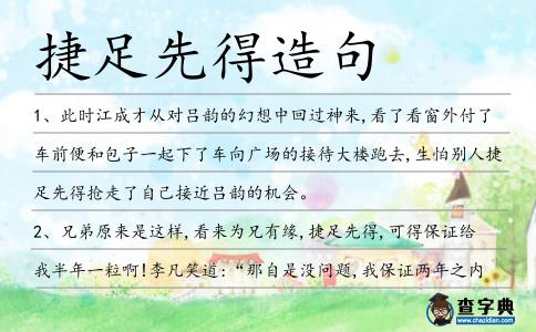 捷足先得造句