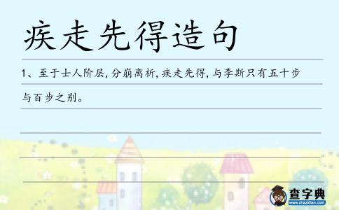 疾走先得造句