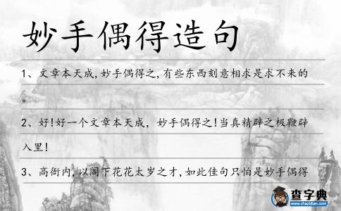 妙手偶得造句
