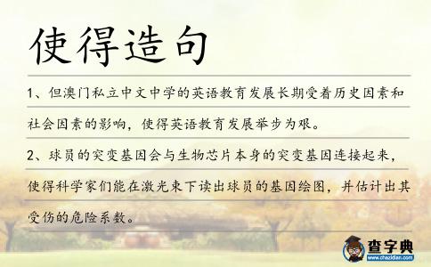 使得造句