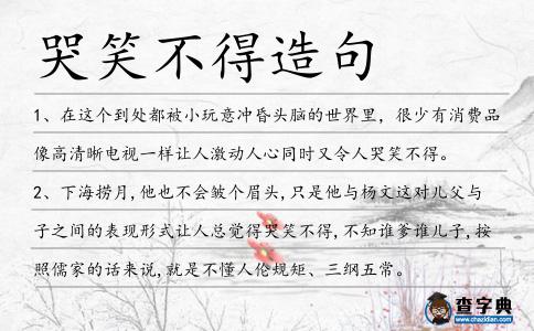 哭笑不得造句