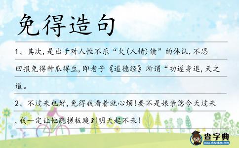 免得造句