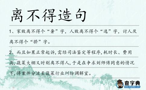 離不得造句