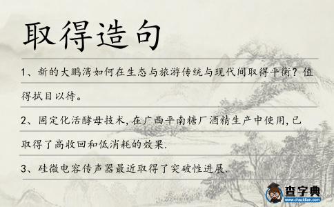 取得造句