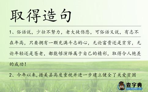 取得造句