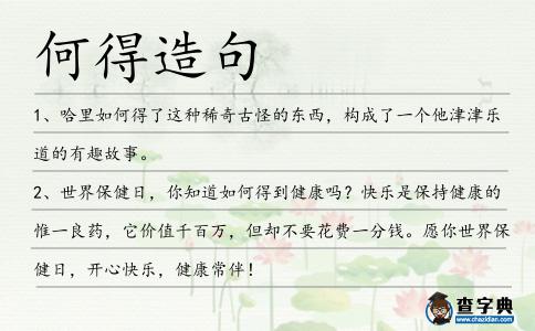 何得造句