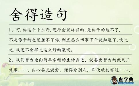 舍得造句