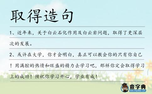 取得造句
