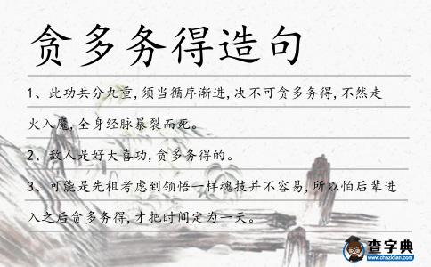 貪多務得造句