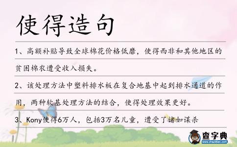 使得造句