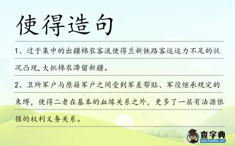 使得造句
