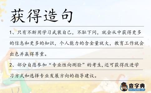 獲得造句
