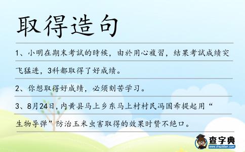 取得造句