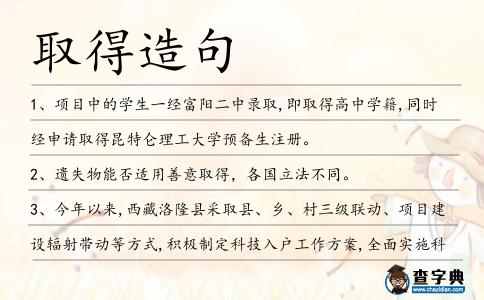 取得造句
