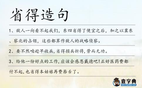 省得造句