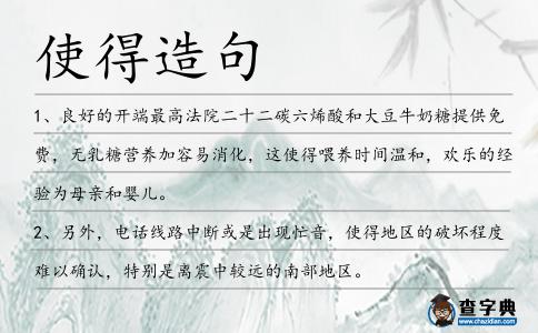 使得造句