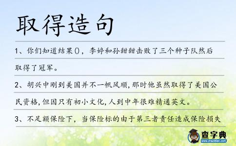 取得造句